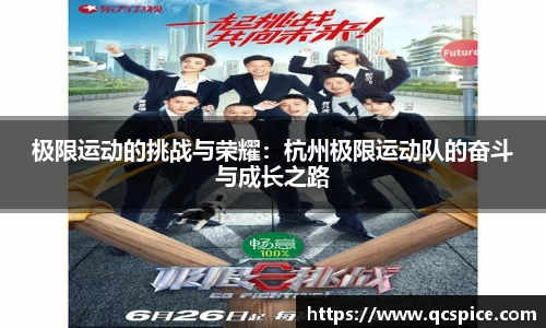 极限运动的挑战与荣耀：杭州极限运动队的奋斗与成长之路
