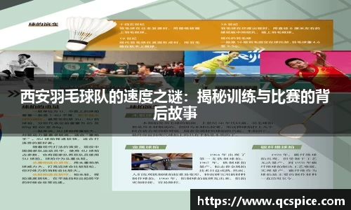 西安羽毛球队的速度之谜：揭秘训练与比赛的背后故事