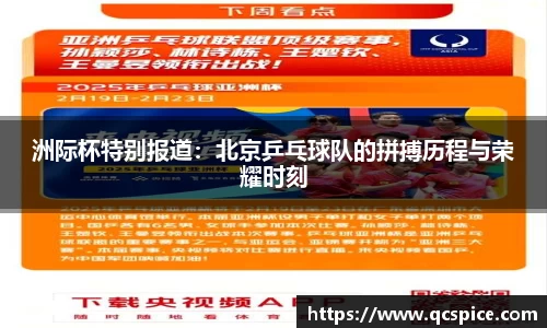 洲际杯特别报道：北京乒乓球队的拼搏历程与荣耀时刻