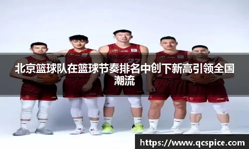 北京篮球队在篮球节奏排名中创下新高引领全国潮流