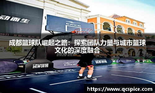 成都篮球队崛起之路：探索团队力量与城市篮球文化的深度融合