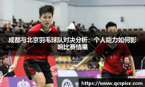 成都与北京羽毛球队对决分析：个人能力如何影响比赛结果