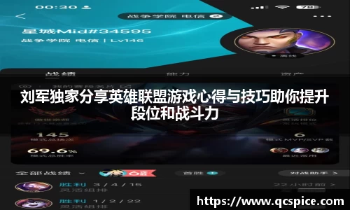 刘军独家分享英雄联盟游戏心得与技巧助你提升段位和战斗力