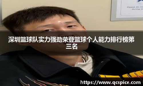 深圳篮球队实力强劲荣登篮球个人能力排行榜第三名