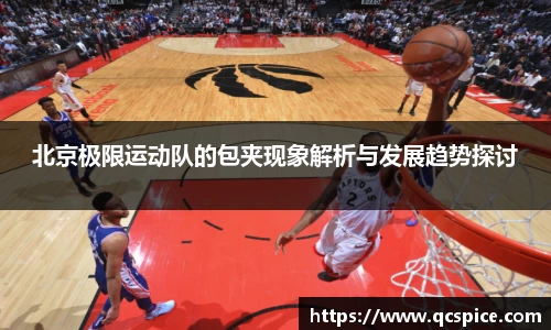 北京极限运动队的包夹现象解析与发展趋势探讨