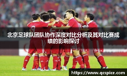 北京足球队团队协作深度对比分析及其对比赛成绩的影响探讨