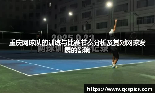 重庆网球队的训练与比赛节奏分析及其对网球发展的影响