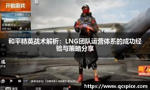 和平精英战术解析：LNG团队运营体系的成功经验与策略分享