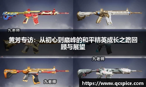 黄芳专访：从初心到巅峰的和平精英成长之路回顾与展望