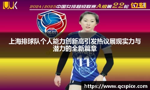 上海排球队个人能力创新高引发热议展现实力与潜力的全新篇章