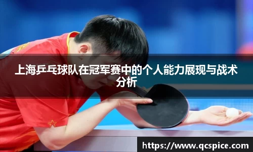 上海乒乓球队在冠军赛中的个人能力展现与战术分析